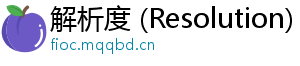 解析度 (Resolution)